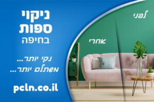 ניקוי ספות בחיפה