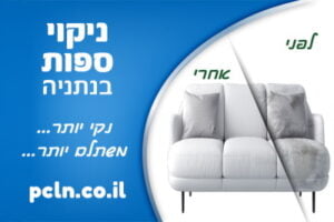 ניקוי ספות בנתניה