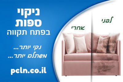 ניקוי ספות בפתח תקווה