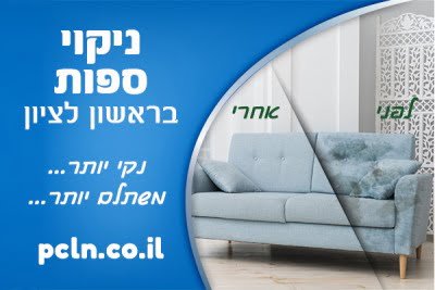 ניקוי ספות בראשון לציון