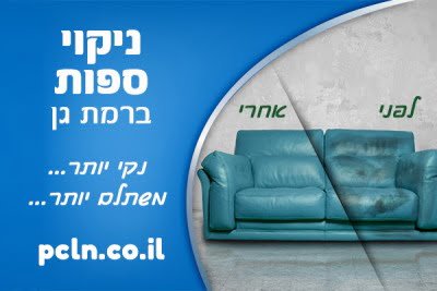 ניקוי ספות ברמת גן