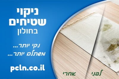 ניקוי שטיחים בחולון