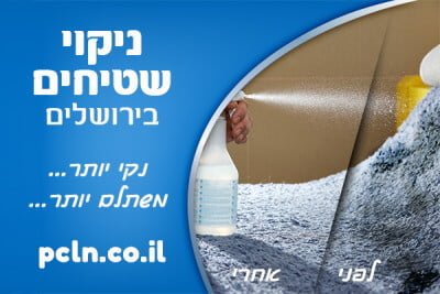 ניקוי שטיחים בירושלים