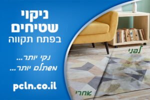 ניקוי שטיחים בפתח תקווה