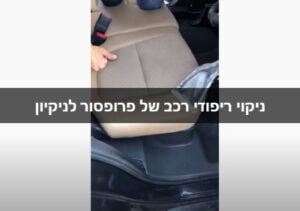 ניקוי ריפודי רכב של פרופסור לניקיון
