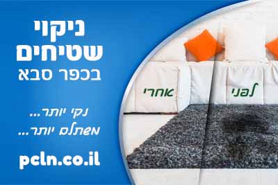 ניקוי שטיחים בכפר סבא