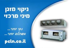 ניקוי מזגן מיני מרכזי