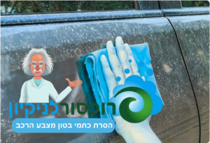 הסרת כתמי בטון מרכב מחיר