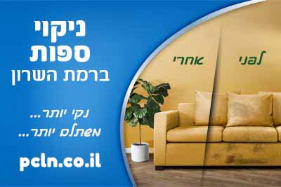 ניקוי ספות ברמת השרון