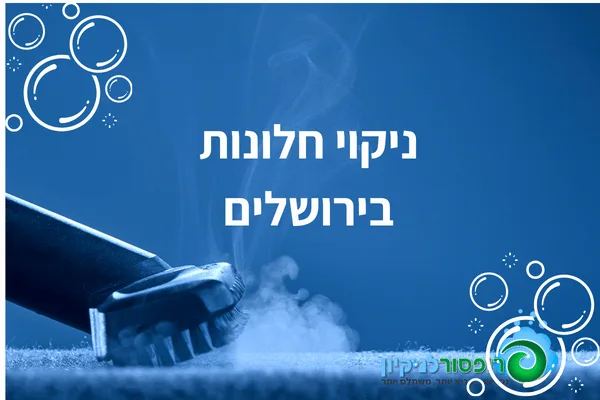 ניקוי חלונות בירושלים