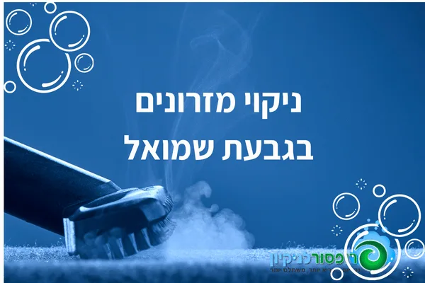 ניקוי מזרונים בגבעת שמואל