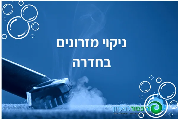 ניקוי מזרונים בחדרה
