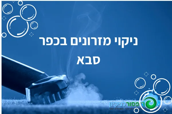 ניקוי מזרונים בכפר סבא