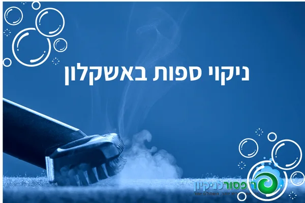 ניקוי ספות באשקלון