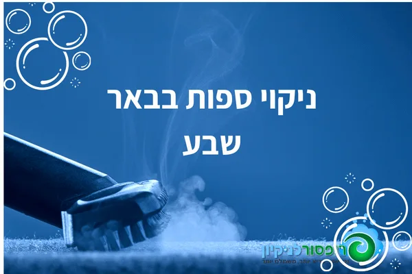 ניקוי ספות בבאר שבע