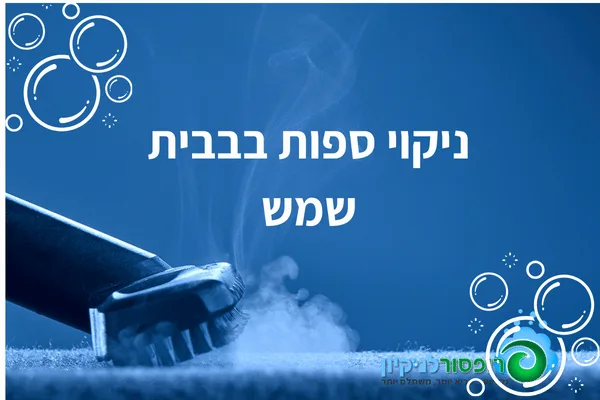 ניקוי ספות בבית שמש