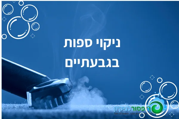 ניקוי ספות בגבעתיים