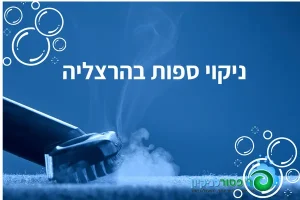 ניקוי ספות בהרצליה