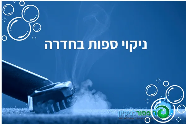 ניקוי ספות בחדרה