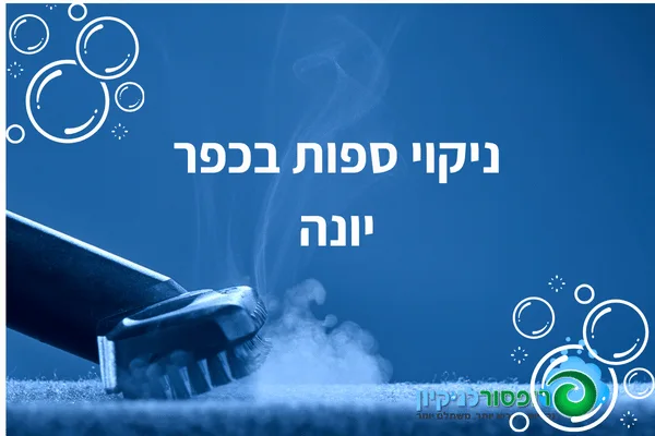 ניקוי ספות בכפר יונה