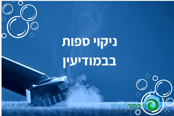 ניקוי ספות במודיעין