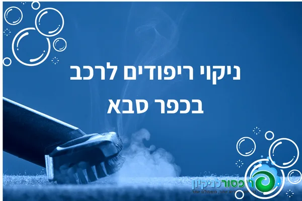 ניקוי ריפודים לרכב בכפר סבא