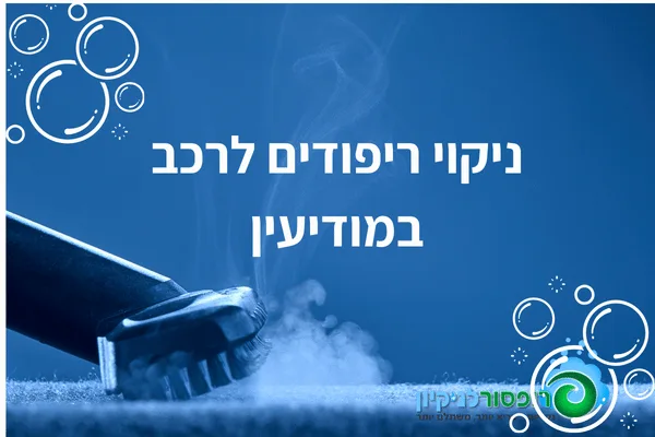 ניקוי ריפודים לרכב במודיעין