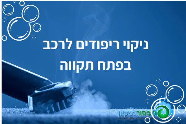 ניקוי ריפודים לרכב בפתח תקווה