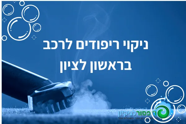 ניקוי ריפודים לרכב בראשון לציון