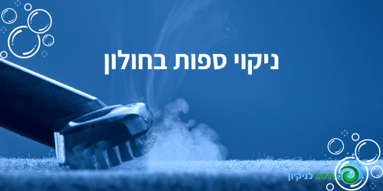 ניקוי ספות בחולון