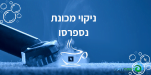 ניקוי מכונת נספרסו