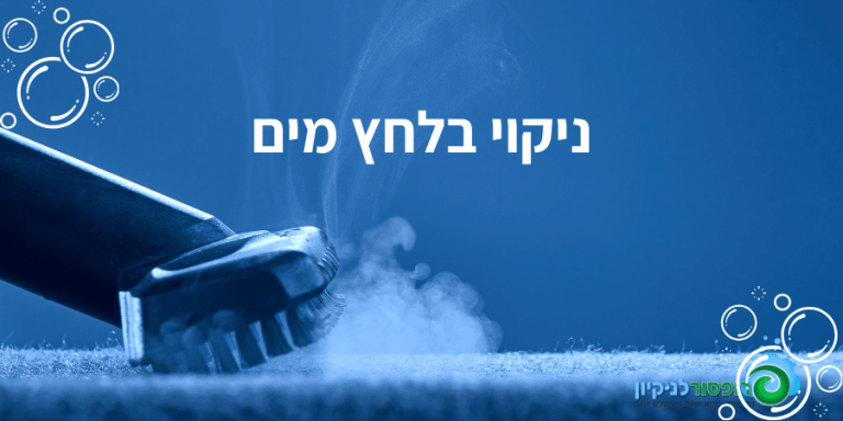 ניקוי בלחץ מים