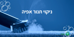 ניקוי תנור אפיה