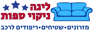 חברת ניקוי ספות מומלצת במרכז
