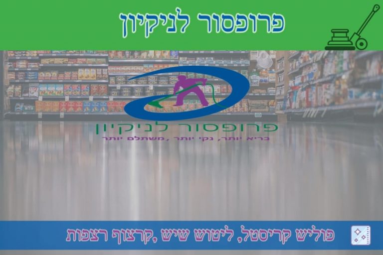 מחירון פוליש לרצפה